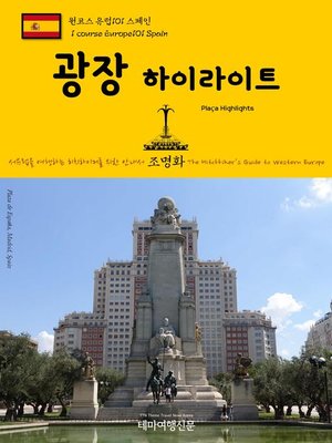 cover image of 원코스 유럽101 스페인 광장 하이라이트 서유럽을 여행하는 히치하이커를 위한 안내서(1 Course Europe101 Spain Plaça Highlights The Hitchhiker's Guide to Western Europe)
